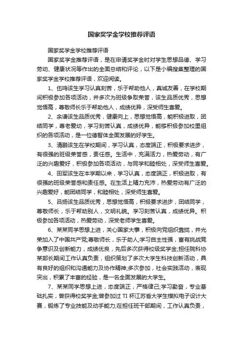 国家奖学金学校推荐评语
