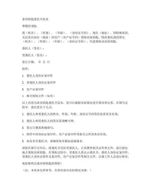 拿房钥匙委托书范本
