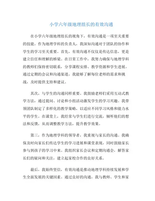 小学六年级地理组长的有效沟通