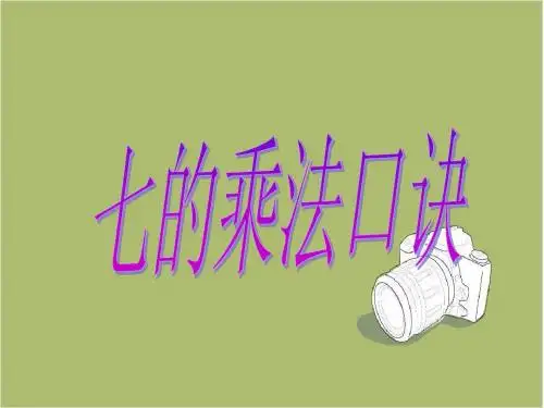 苏教版二上7的乘法口诀课件
