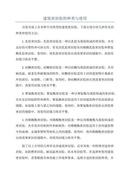 建筑密封胶的种类与使用