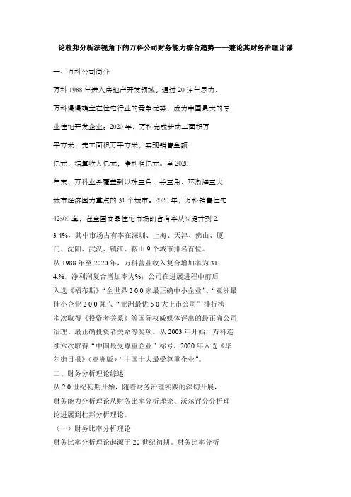 论杜邦分析法视角下的万科公司财务能力综合趋势