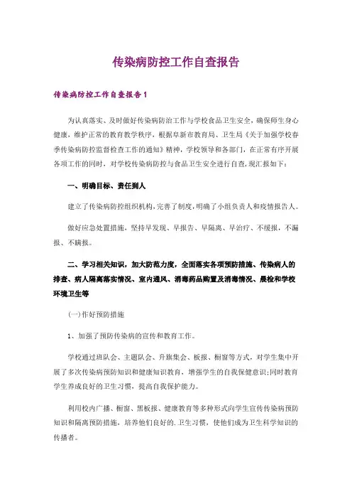 传染病防控工作自查报告