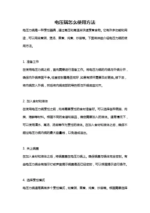 电压锅怎么使用方法