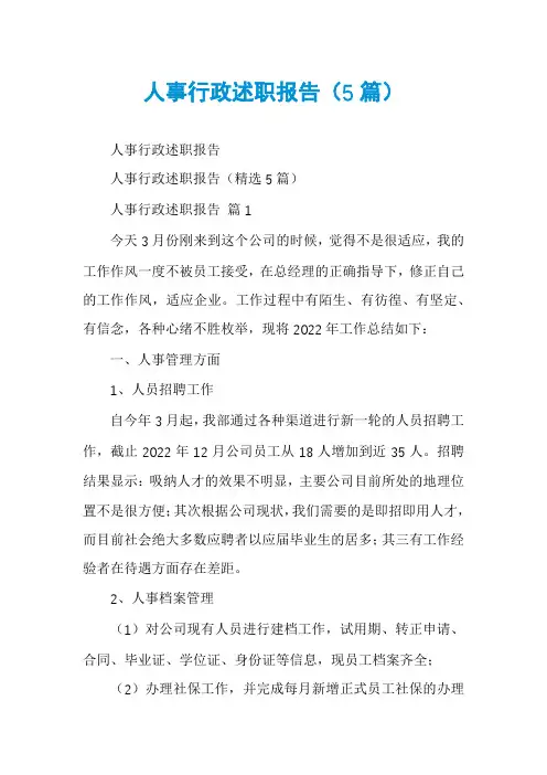 人事行政述职报告(5篇)