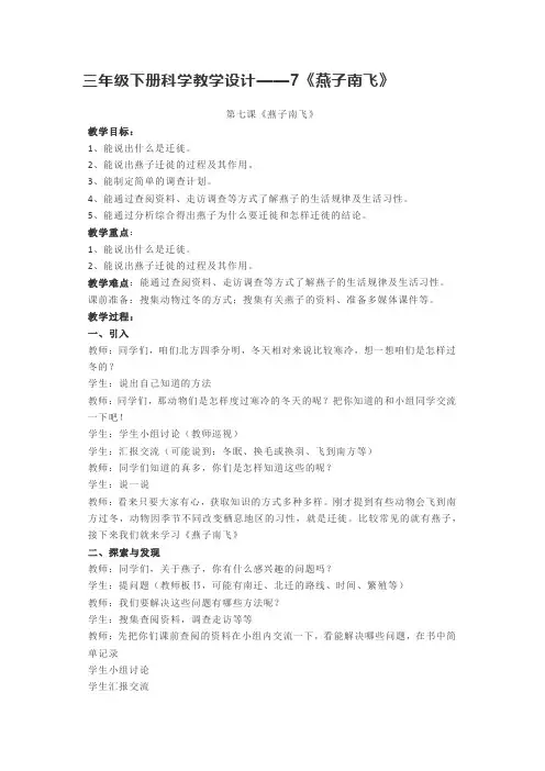 三年级下册科学教学设计——7《燕子南飞》