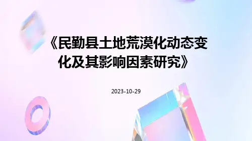民勤县土地荒漠化动态变化及其影响因素研究
