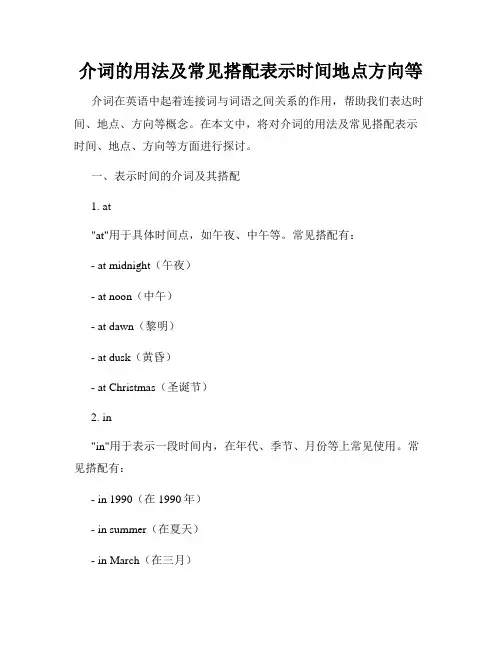 介词的用法及常见搭配表示时间地点方向等