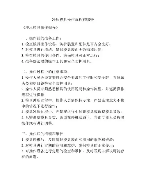 冲压模具操作规程有哪些