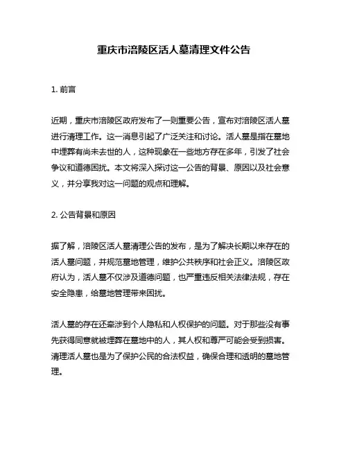 重庆市涪陵区活人墓清理文件公告