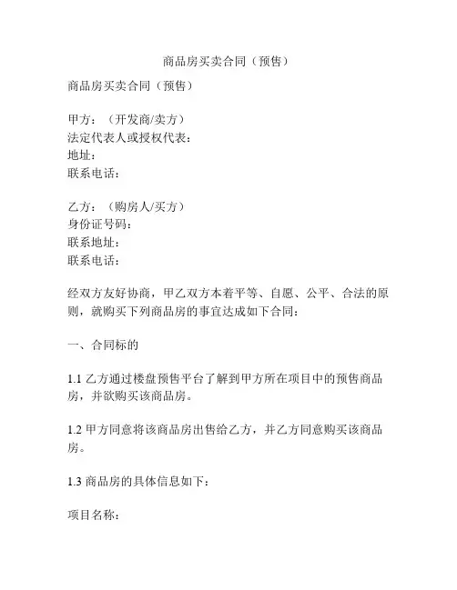 商品房买卖合同(预售)