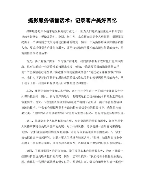摄影服务销售话术：记录客户美好回忆
