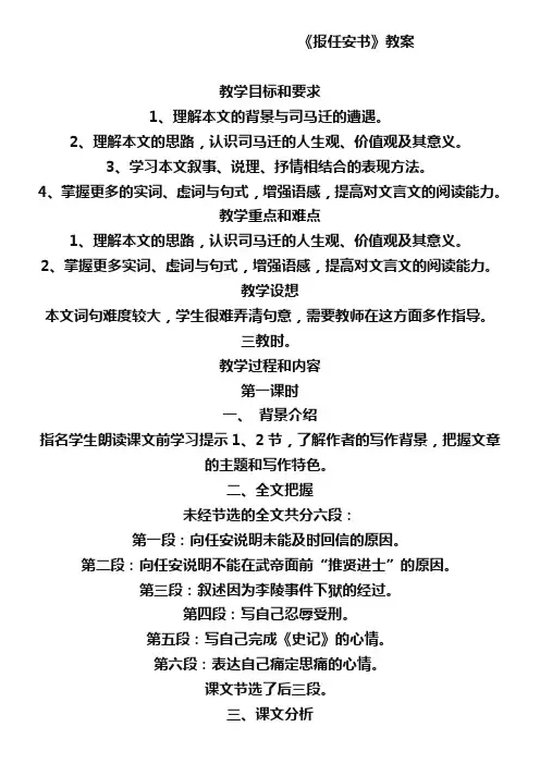 苏教版选修《史记》选读：《报任安书》教案设计