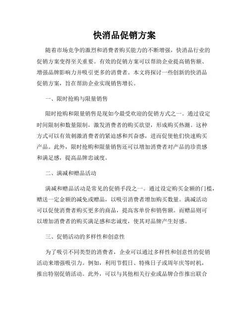 快消品促销方案