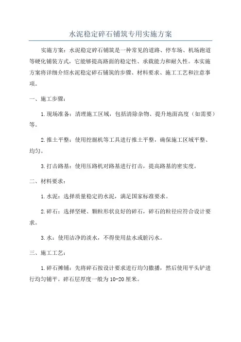 水泥稳定碎石铺筑专用实施方案