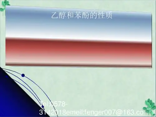 乙醇和苯酚的性质 苏教版(课件PPT)