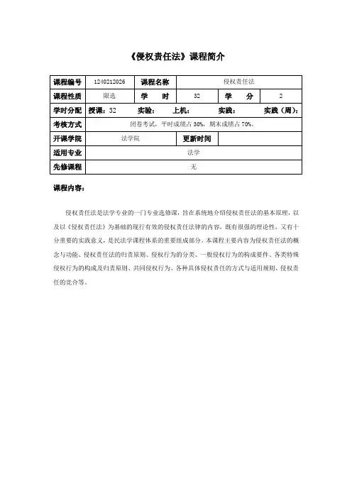侵权责任法  课程简介与教学大纲