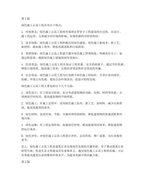什么叫绿色施工示范工程(3篇)