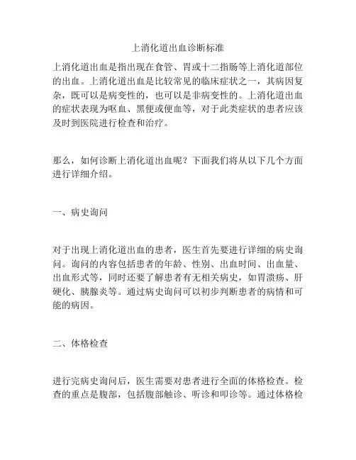 上消化道出血诊断标准