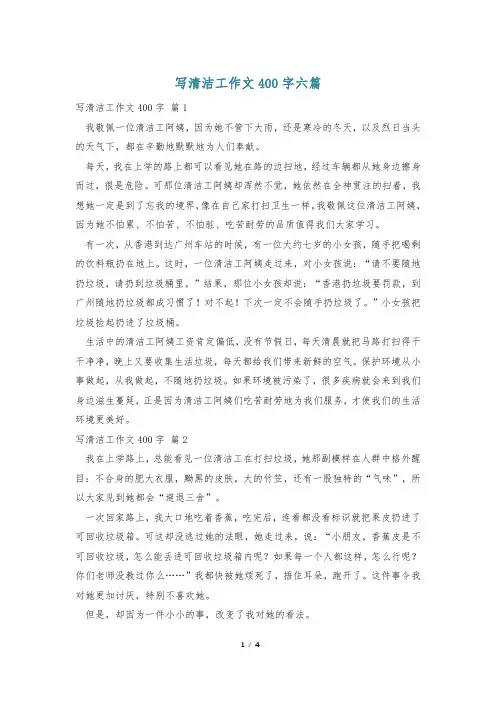 写清洁工作文400字六篇