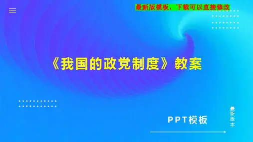 《我国的政党制度》教案 高一政治教案PPT模板下载