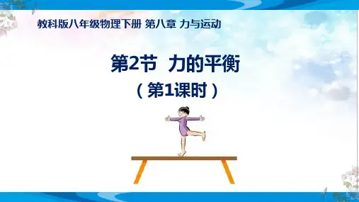 教科版八年级物理下册第八章《8.2 二力平衡》公开课教学课件
