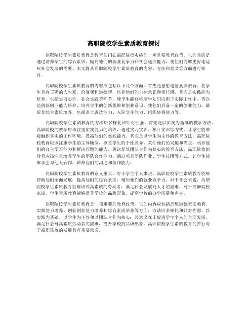 高职院校学生素质教育探讨