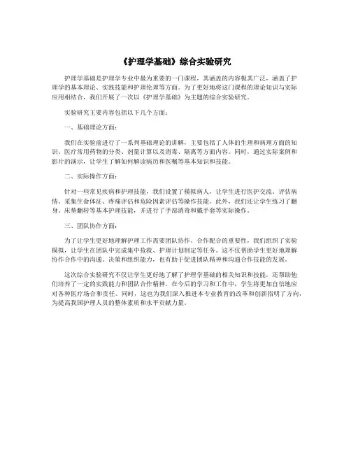 《护理学基础》综合实验研究