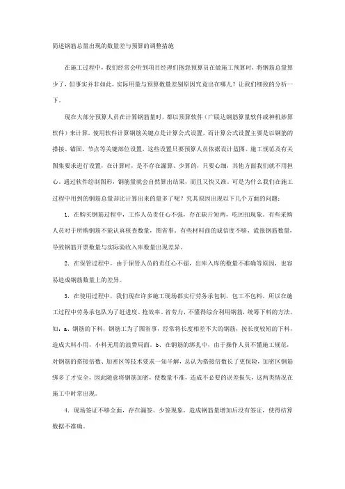 简述钢筋总量出现的数量差与预算的调整措施