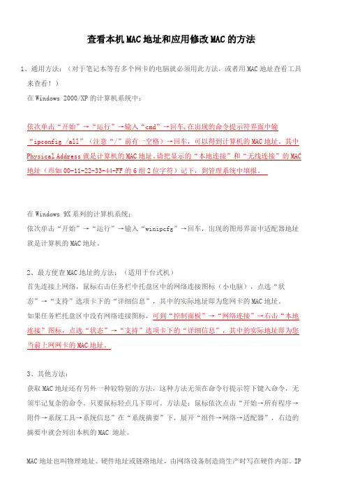 查看本机MAC地址和应用修改MAC的方法