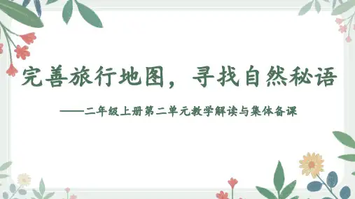 统编语文教科书二年级上册第二单元教学解读与集体备课可编辑全文