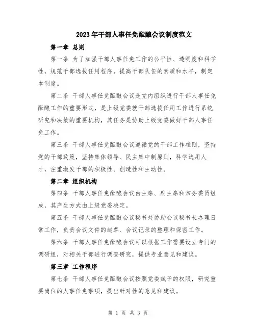 2023年干部人事任免酝酿会议制度范文