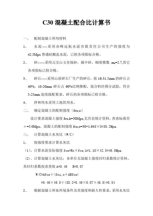 无外加剂 30#混凝土配合比