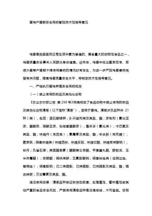 蛋鸡产蛋期安全用药管控技术性指导意见