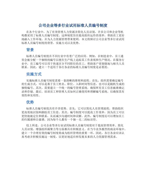 公司企业等多行业试用标准人员编号制度