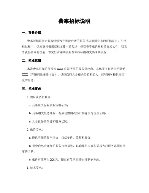 费率招标说明