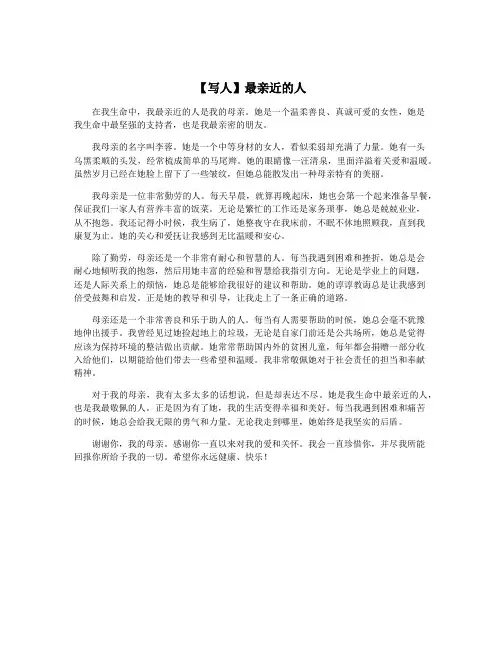 【写人】最亲近的人