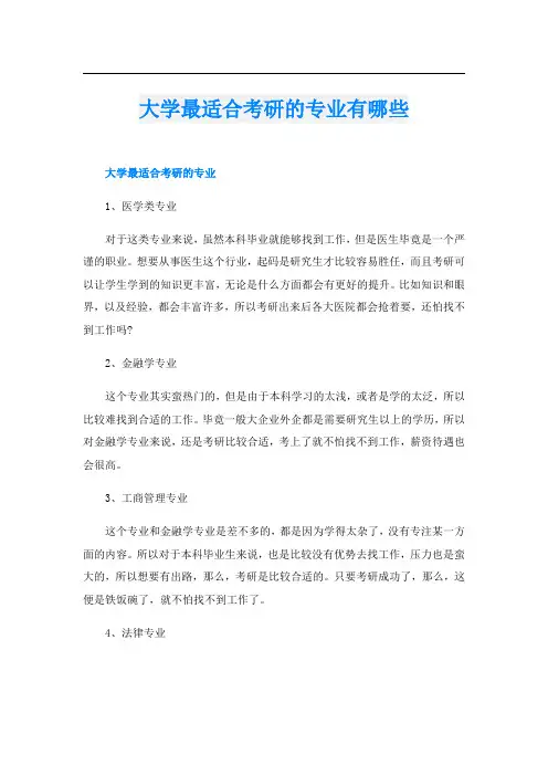 大学最适合考研的专业有哪些
