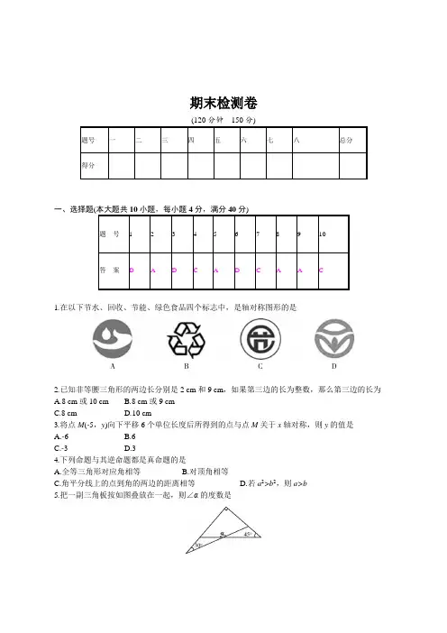 2018年秋人教版八年级上册数学期末检测卷(含答案)