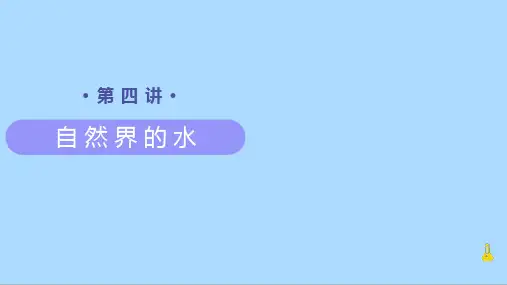 人教版化学九年级上册知识讲义第4讲《自然界的水》课件