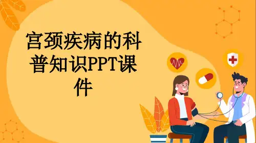 宫颈疾病的科普知识PPT课件