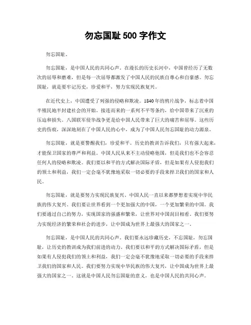 勿忘国耻500字作文