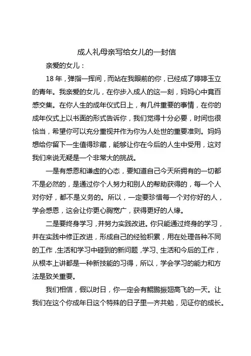 成人礼母亲写给女儿的一封信