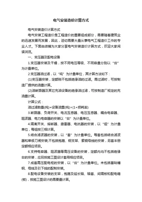 电气安装造价计算方式