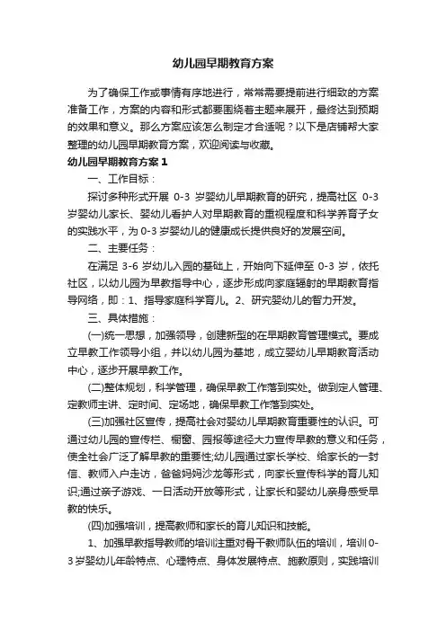 幼儿园早期教育方案