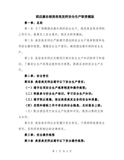 酒店康乐部美容美发师安全生产职责模版