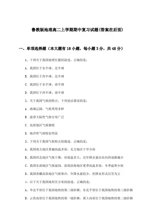 鲁教版地理高二上学期期中试题与参考答案