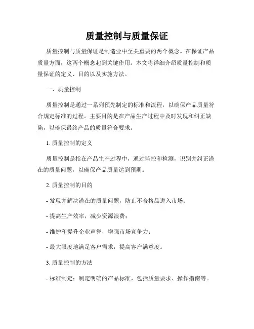 质量控制与质量保证