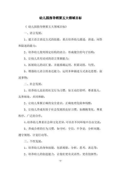 幼儿园指导纲要五大领域目标