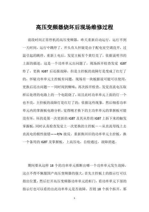 高压变频器烧坏后现场维修过程 